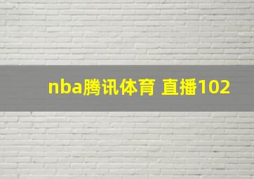 nba腾讯体育 直播102